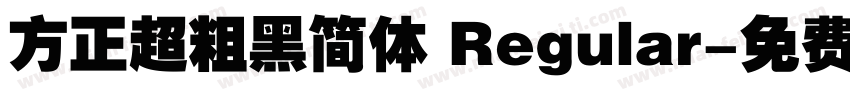 方正超粗黑简体 Regular字体转换